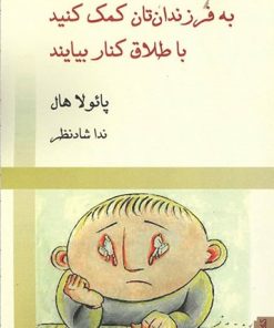 کتاب به فرزندان تان کمک کنید با طلاق کنار بیایند | انتشارات کتابسرای میردشتی