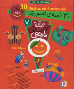 کتاب مجموعه کتاب های نارنجی 7 | انتشارات قدیانی