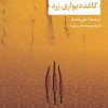 کتاب کاغذدیواری زرد | انتشارات نشر نی