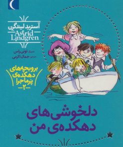 کتاب دلخوشی های دهکده من | انتشارات محراب قلم