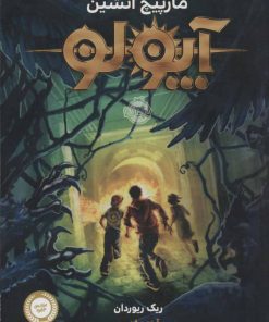 کتاب آپولو - مارپیچ آتشین | انتشارات پرتقال