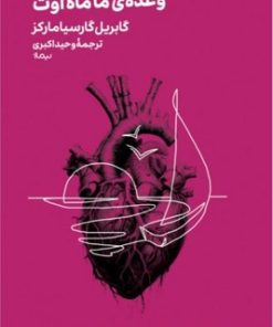 کتاب وعده ی ما ماه اوت | انتشارات نیماژ