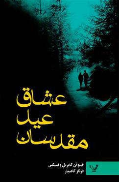 کتاب عشاق عید مقدسان | انتشارات کتابسرای تندیس