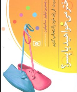 کتاب بهتر زیستن 4 (دختر می خواهید یا پسر؟) | انتشارات قدیانی