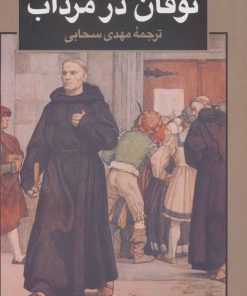 کتاب توفان در مرداب | انتشارات نگاه