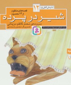 کتاب قصه های منظوم از 14 معصوم12 : شیر در پرده | انتشارات قدیانی