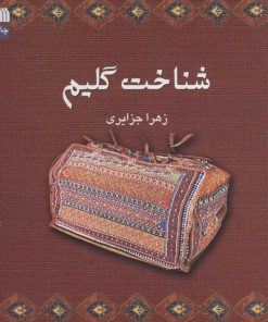 کتاب شناخت گلیم | انتشارات سروش