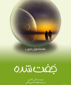 کتاب جفت شده | انتشارات پیدایش