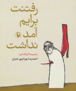 کتاب رفتنت برایم آمد نداشت | انتشارات مروارید