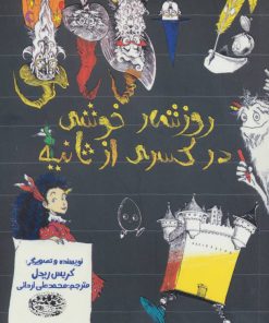 کتاب روزشمار خوشی در کسری از ثانیه | انتشارات حوض نقره