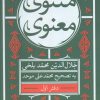کتاب مثنوی معنوی (7 جلدی) | انتشارات هرمس