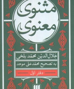 کتاب مثنوی معنوی (7 جلدی) | انتشارات هرمس