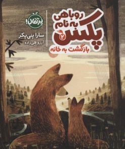 کتاب روباهی به نام پکس 2 | انتشارات پرتقال