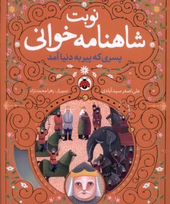 کتاب نوبت شاهنامه خوانی | انتشارات شهر قلم