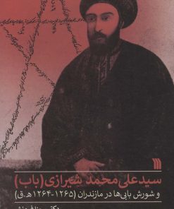 کتاب سیدعلی محمد شیرازی (باب) | انتشارات سروش