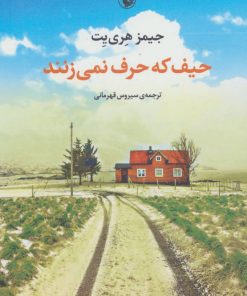 کتاب حیف که حرف نمی زنند | انتشارات مروارید