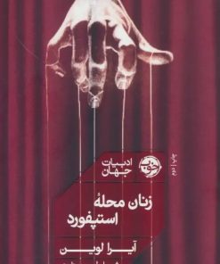 کتاب زنان محله استپفورد | انتشارات خوب