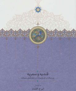 کتاب قندیه و سمریه | انتشارات سخن