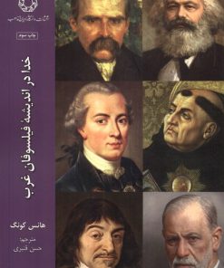 کتاب خدا در اندیشه فیلسوفان غرب (2) | انتشارات ادیان و مذاهب