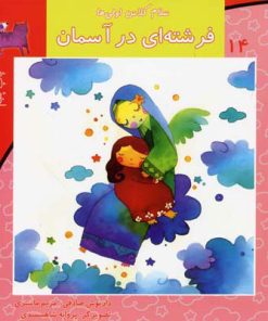 کتاب فرشته ای در آسمان | انتشارات نیستان