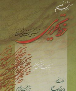 کتاب آموزش نوین خط تحریری | انتشارات کتابسرای میردشتی