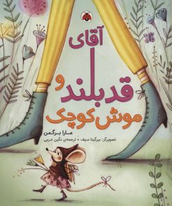کتاب آقای قدبلند و موش کوچک | انتشارات شهر قلم