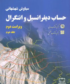 کتاب حساب دیفرانسیل و انتگرال (جلد 2) | انتشارات فاطمی