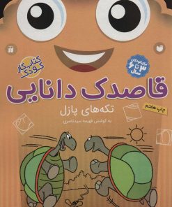 کتاب قاصدک دانایی16 | انتشارات ذکر