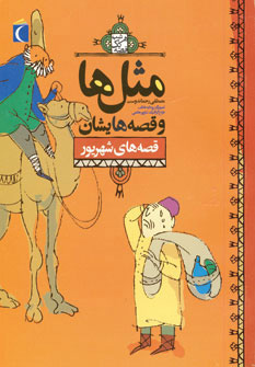 کتاب مثل ها و قصه هایشان (قصه های شهریور) | انتشارات محراب قلم