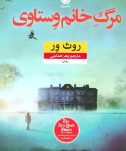 کتاب مرگ خانم وستاوی | انتشارات نشر نون
