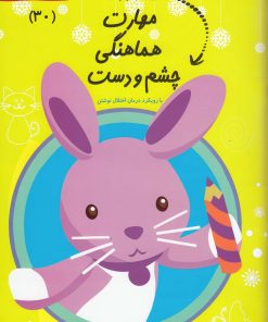 کتاب مهارت‌ هماهنگی چشم‌ و دست | انتشارات نیستان