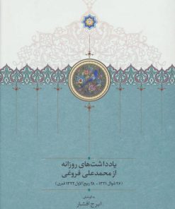 کتاب یادداشت های روزانه از محمدعلی فروغی (26 شوال 1321-28 ربیع الاول 1322 قمری) | انتشارات سخن