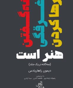 کتاب نه گفتن،غرقگی،رها کردن هنر است | انتشارات ابوعطا