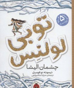 کتاب توبی لولنس 2 | انتشارات شهر قلم