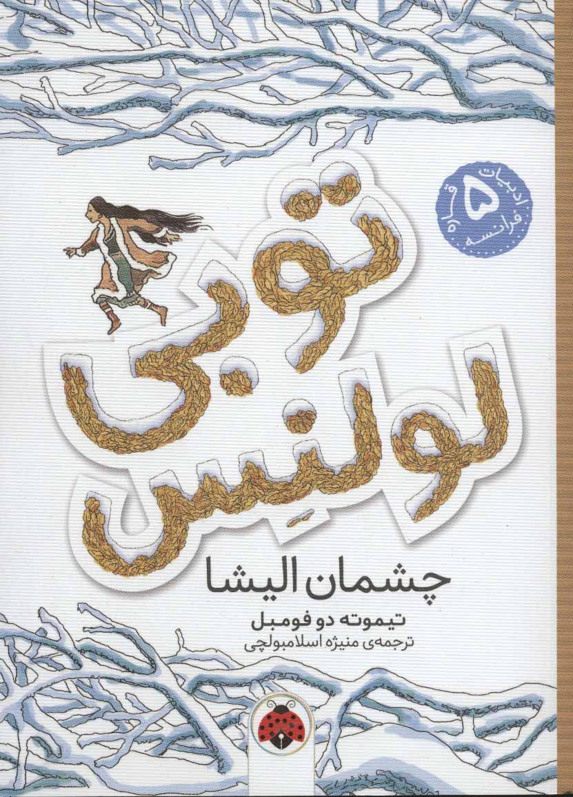 کتاب توبی لولنس 2 | انتشارات شهر قلم