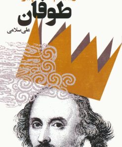 کتاب طوفان | انتشارات نشر گویا