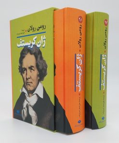 کتاب ژان کریستف (2جلدی_باقاب) | انتشارات نگاه