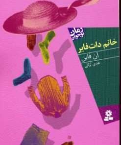 کتاب خانم دات فایر | انتشارات قدیانی