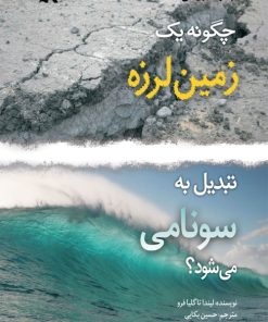 کتاب چگونه یک زمین لرزه تبدیل به سونامی می شود؟ | انتشارات کانون پرورش فکری کودکان و نوجوانان