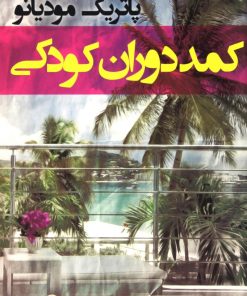 کتاب کمد دوران کودکی | انتشارات افراز