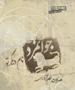 کتاب جوانمرد نام دیگر تو | انتشارات صابرین