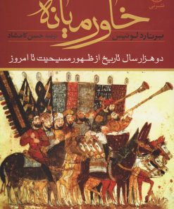 کتاب خاورمیانه | انتشارات نشر نی