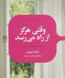 کتاب وقتی هرگز از راه می رسد | انتشارات علمی