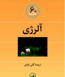 کتاب آلرژی | انتشارات نشر ثالث