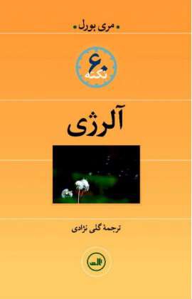 کتاب آلرژی | انتشارات نشر ثالث