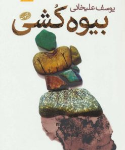 کتاب بیوه کشی | انتشارات آموت