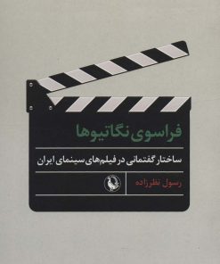 کتاب فراسوی نگاتیوها | انتشارات مروارید