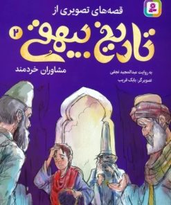 کتاب قصه های تصویری از تاریخ بیهقی 2 | انتشارات قدیانی