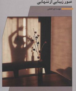 کتاب عبور زیبایی از تنهایی | انتشارات نگاه