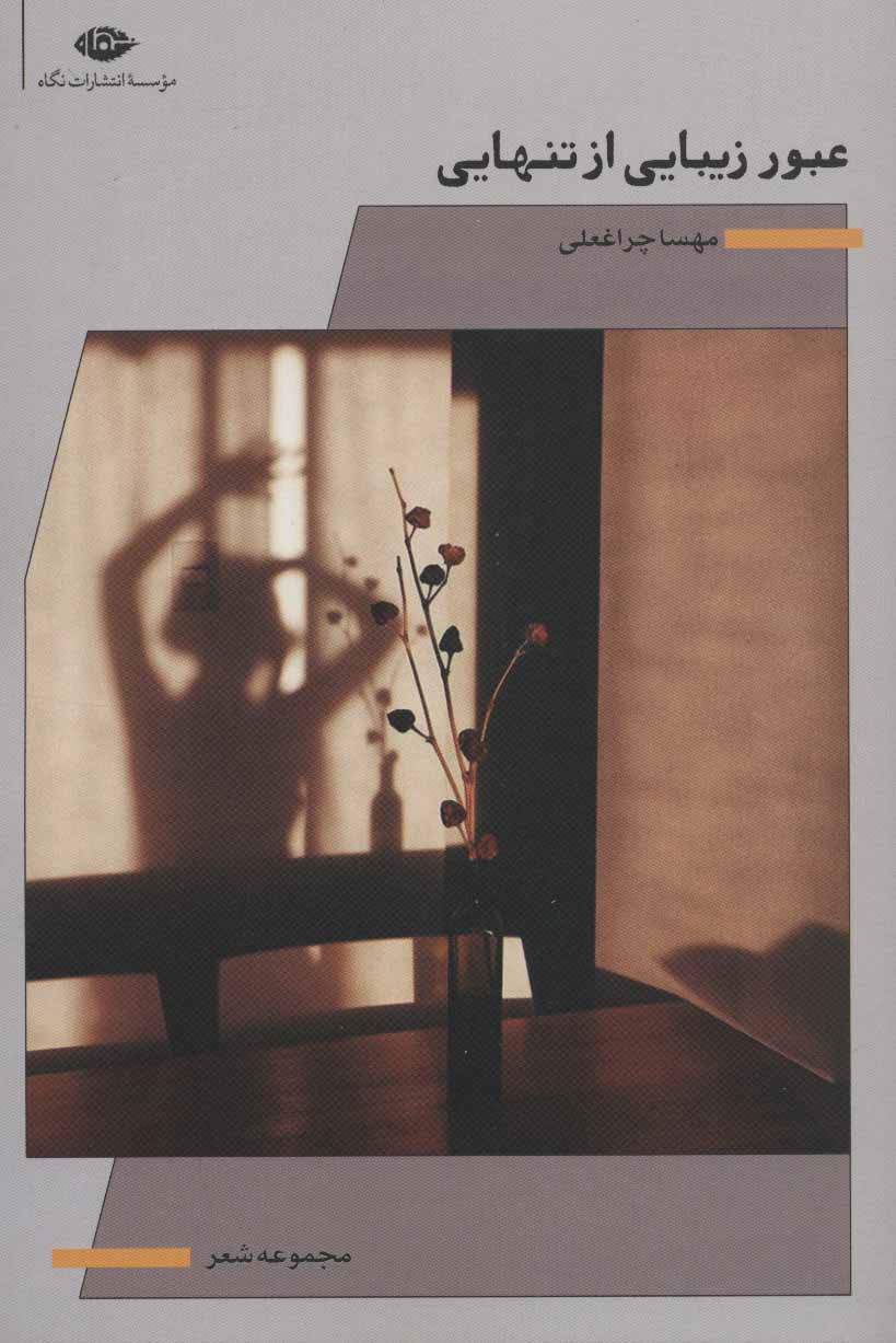 کتاب عبور زیبایی از تنهایی | انتشارات نگاه